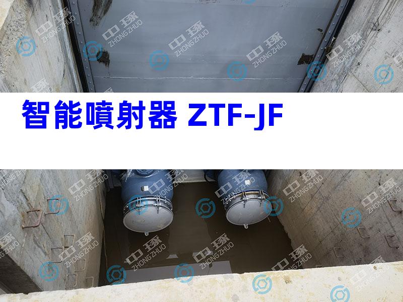 智能噴射器 ZTF-JF